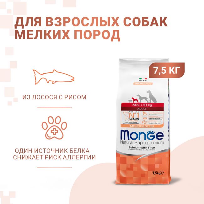 Сухой корм Monge Dog Speciality Line Monoprotein Mini для взрослых собак мелких пород, из лосося с рисом 7,5 кг Сухой корм Monge Dog Speciality Line Monoprotein Mini для взрослых собак мелких пород, из лосося с рисом 7,5 кг