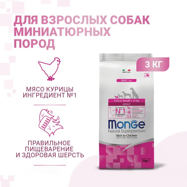 Сухой корм Monge Dog Daily Line Extra Small для взрослых собак миниатюрных пород, из курицы 3 кг Сухой корм Monge Dog Daily Line Extra Small для взрослых собак миниатюрных пород, из курицы 3 кг