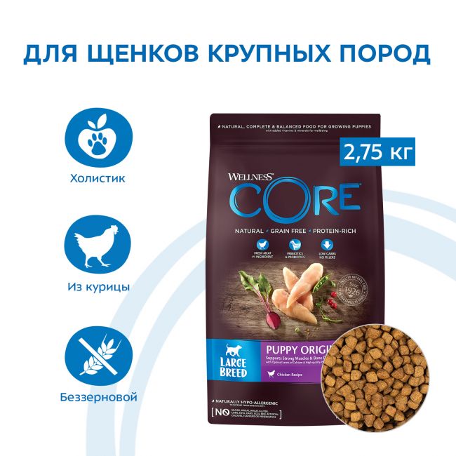 Сухой корм CORE для щенков крупных пород, из курицы 2,75 кг