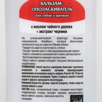 БиоВакс бальзам-ополаскиватель для собак и щенков 300 мл БиоВакс бальзам-ополаскиватель для собак и щенков 300 мл