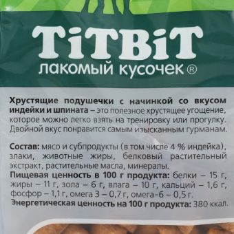 Хрустящие подушечки TiTBiT со вкусом индейки и шпината для маленьких пород 95 г Хрустящие подушечки TiTBiT со вкусом индейки и шпината для маленьких пород 95 г