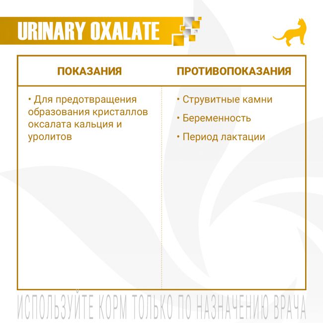 Ветеринарная диета Monge VetSolution Cat Urinary Oxalate Уринари Оксалат для кошек при заболеваниях мочеполовой системы и оксалатном течении МКБ 400 г Ветеринарная диета Monge VetSolution Cat Urinary Oxalate Уринари Оксалат для кошек при заболеваниях мочеполовой системы и оксалатном течении МКБ 400 г