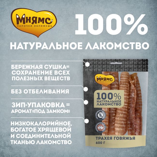 Лакомство Мнямс для собак Трахея говяжья 600г Лакомство Мнямс для собак Трахея говяжья 600г