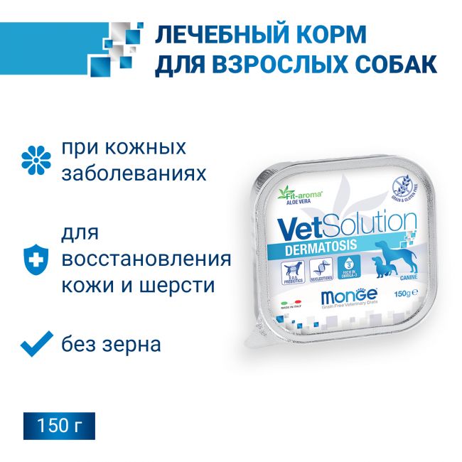 Ветеринарная диета Monge VetSolution Dog Dermatosis Дерматозис для собак при заболеваниях кожи 150 г