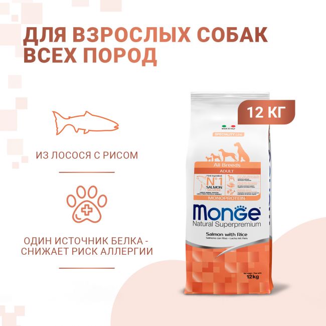 Сухой корм Monge Dog Speciality Line Monoprotein для взрослых собак всех пород, из лосося с рисом 12 кг Сухой корм Monge Dog Speciality Line Monoprotein для взрослых собак всех пород, из лосося с рисом 12 кг
