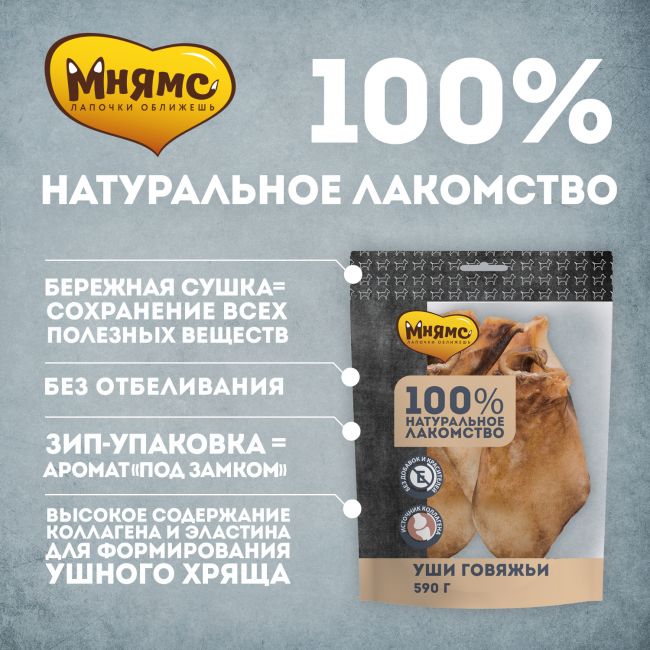 Лакомство Мнямс для собак Уши говяжьи 590г Лакомство Мнямс для собак Уши говяжьи 590г