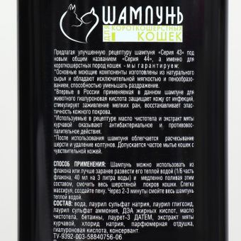 Серия 44 Шампунь для кошек короткошерстн 250 мл