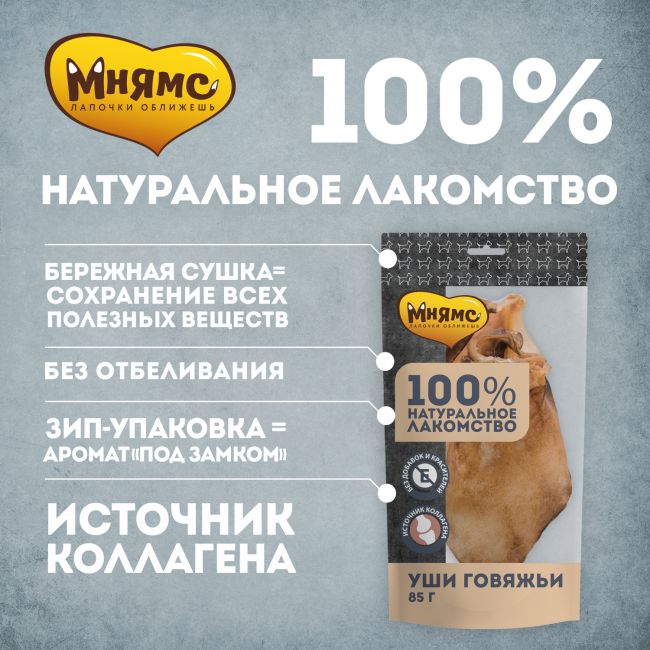 Лакомство Мнямс для собак Уши говяжьи 85г Лакомство Мнямс для собак Уши говяжьи 85г