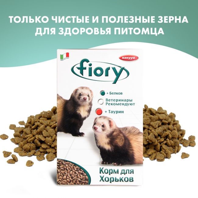 FIORY корм для хорьков Farby 650 г