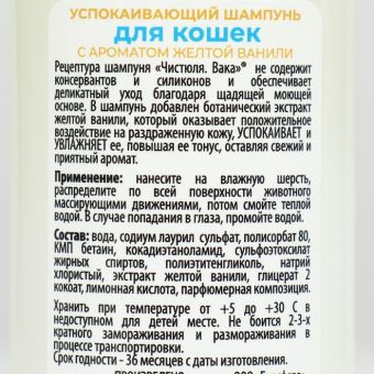 Чистюля Вака Шампунь для кошек УСПОКАИВАЮЩИЙ с ароматом желтой ванили 250 мл Чистюля Вака Шампунь для кошек УСПОКАИВАЮЩИЙ с ароматом желтой ванили 250 мл