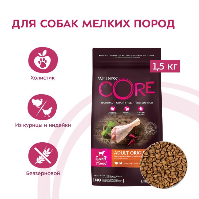 Сухой корм CORE для взрослых собак мелких пород, из индейки с курицей 1,5 кг