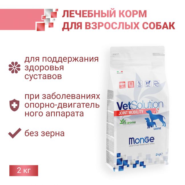 Ветеринарная диета Monge VetSolution Dog Joint Mobility Джоинт Мобилити для собак при заболеваниях суставов 2 кг