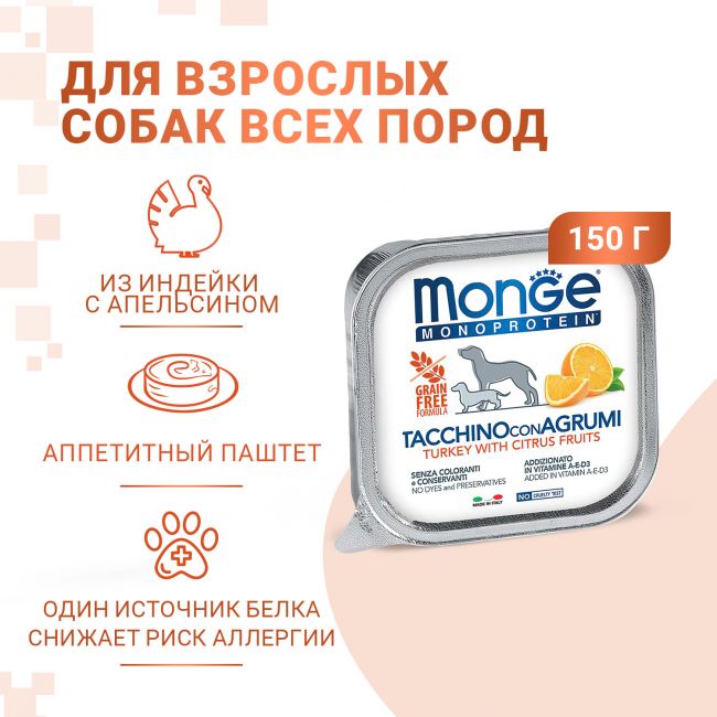 Влажный корм Monge Dog Natural Monoprotein Fruits для собак, паштет из индейки с цитрусовыми, консервы 150 г