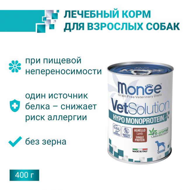 Ветеринарная диета Monge VetSolution Dog Hypo Monoprotein LAMB Гипо монопротеин с ягнёнком для собак для снижения реакции пищевой непереносимости 400г