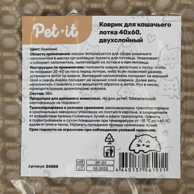 Pet-it коврик для кошачьего лотка 40х60, двухслойный, бежевый