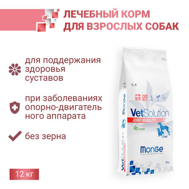 Ветеринарная диета Monge VetSolution Dog Joint Mobility Джоинт Мобилити для собак при заболеваниях суставов 12 кг