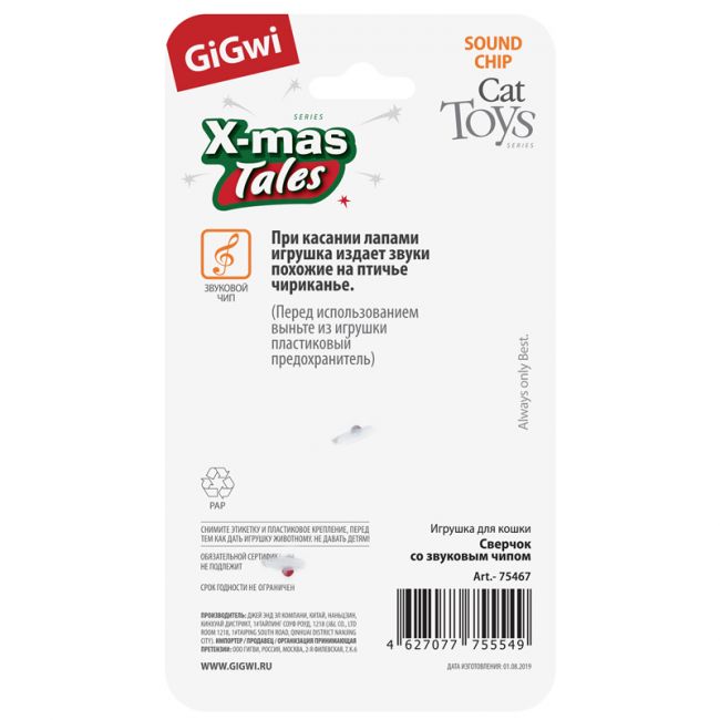 75467 Игрушка для кошек Сверчок со звуковым чипом 10см, серия X-mas TALES