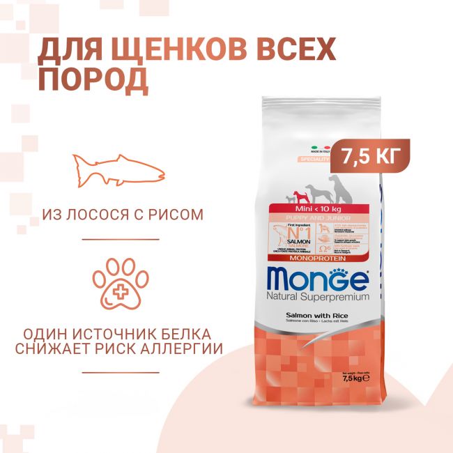 Сухой корм Monge Dog Speciality Line Monoprotein для щенков мелких пород, из лосося с рисом 7,5 кг