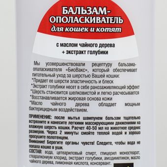 БиоВакс бальзам-ополаскиватель для кошек и котят 300 мл