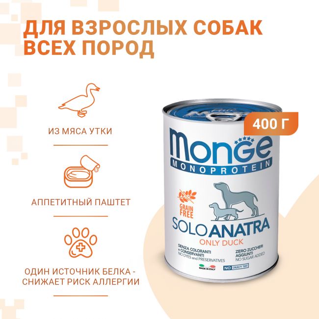 Влажный корм Monge Dog Monoprotein для собак, паштет из утки, консервы 400 г Влажный корм Monge Dog Monoprotein для собак, паштет из утки, консервы 400 г