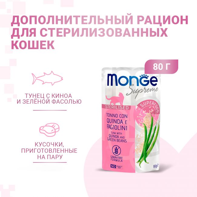 Влажный корм Monge Supreme sterilized cat для стерилизованных кошек из тунца с киноа и зелёной фасолью, паучи 80 г Влажный корм Monge Supreme sterilized cat для стерилизованных кошек из тунца с киноа и зелёной фасолью, паучи 80 г