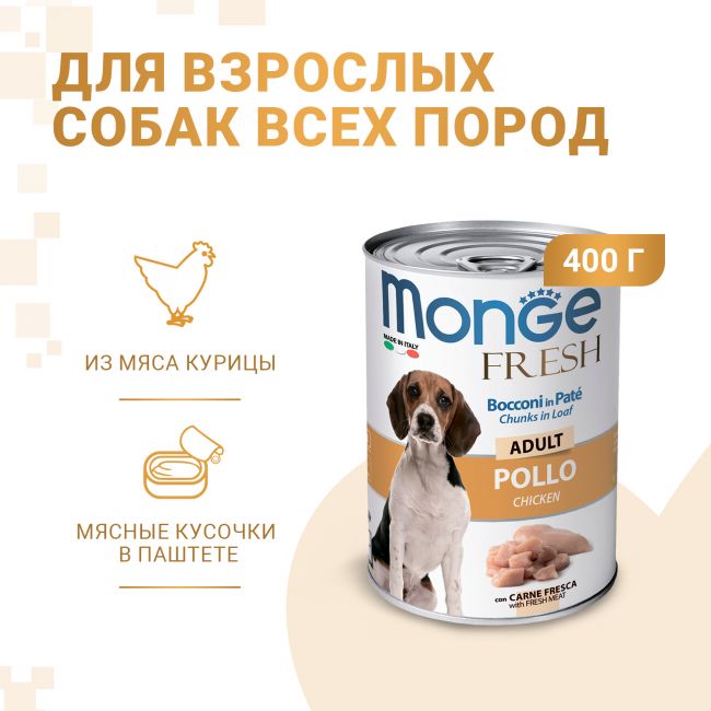 Влажный корм Monge Dog Fresh Chunks in Loaf для взрослых собак, мясной рулет из курицы, консервы 400 г Влажный корм Monge Dog Fresh Chunks in Loaf для взрослых собак, мясной рулет из курицы, консервы 400 г