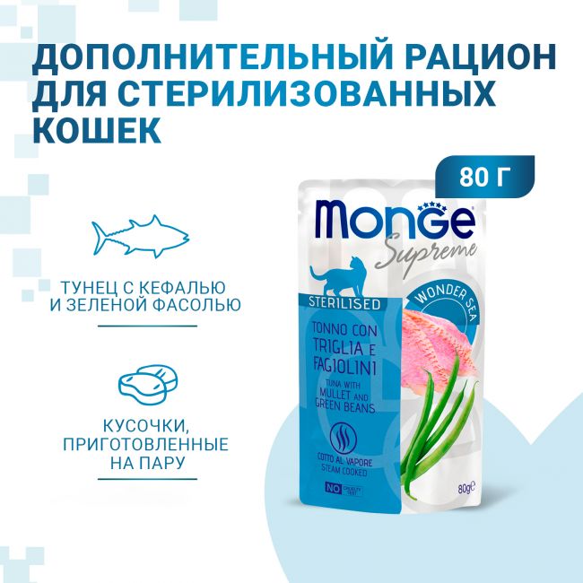 Влажный корм Monge Supreme sterilized cat для стерилизованных кошек с кефалью и зелёной фасолью, паучи 80 г