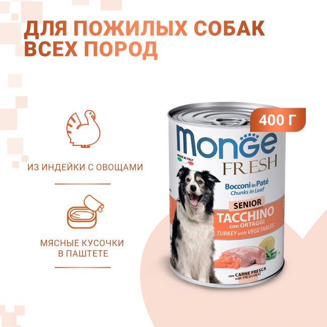 Влажный корм Monge Dog Fresh Chunks in Loaf для пожилых собак, мясной рулет из индейки с овощами, консервы 400 г Влажный корм Monge Dog Fresh Chunks in Loaf для пожилых собак, мясной рулет из индейки с овощами, консервы 400 г