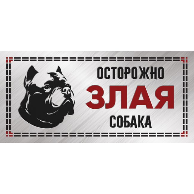 Табличка "Злая собака", силуэт, питбуль, 250*114мм