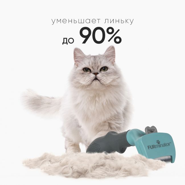 Фурминатор FURminator S для маленьких кошек c длинной шерстью Фурминатор FURminator S для маленьких кошек c длинной шерстью
