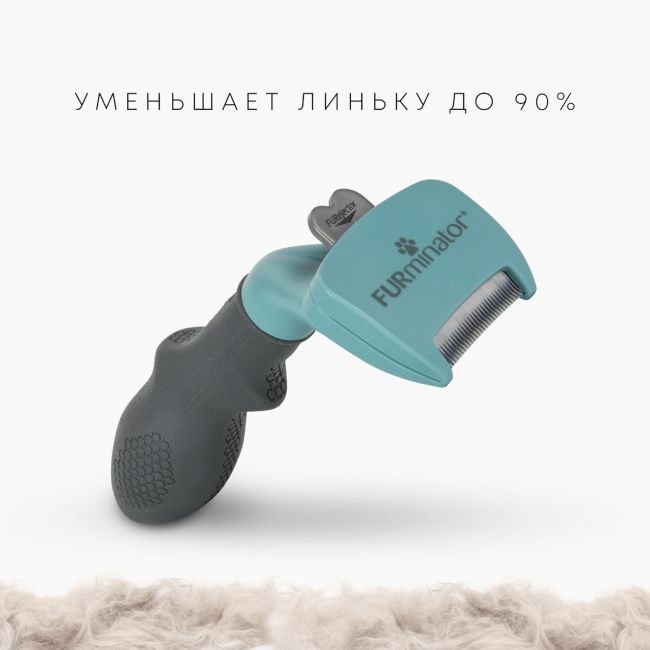 Фурминатор FURminator S для маленьких кошек c длинной шерстью Фурминатор FURminator S для маленьких кошек c длинной шерстью