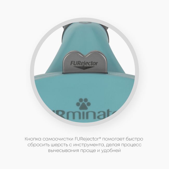 Фурминатор FURminator S для маленьких кошек c длинной шерстью Фурминатор FURminator S для маленьких кошек c длинной шерстью