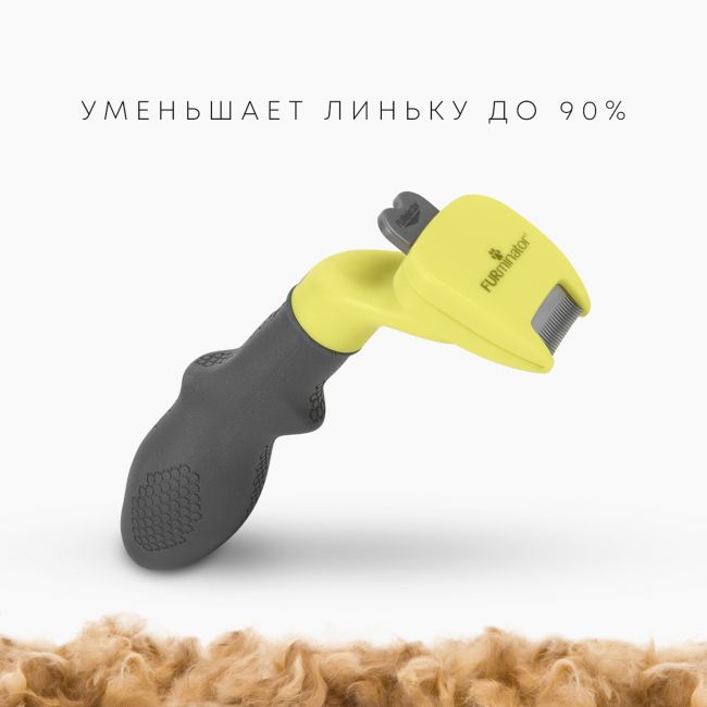 Фурминатор FURminator XS для миниатюрных собак с длинной шерстью Фурминатор FURminator XS для миниатюрных собак с длинной шерстью