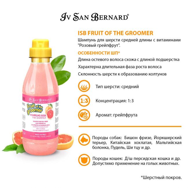 ISB Fruit of the Groomer Pink Grapefruit Шампунь для шерсти средней длины с витаминами 500 мл ISB Fruit of the Groomer Pink Grapefruit Шампунь для шерсти средней длины с витаминами 500 мл