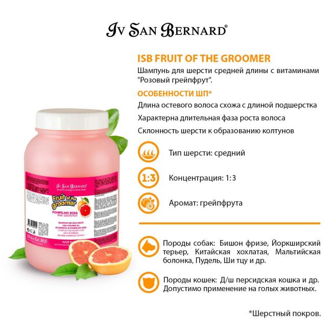ISB Fruit of the Groomer Pink Grapefruit Шампунь для шерсти средней длины с витаминами 3,25 л ISB Fruit of the Groomer Pink Grapefruit Шампунь для шерсти средней длины с витаминами 3,25 л