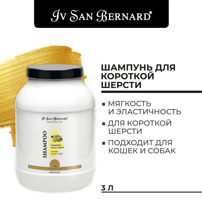 ISB Traditional Line Lemon Шампунь для короткой шерсти 3 л