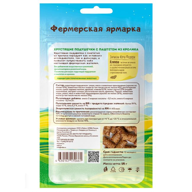Лакомство Мнямс «хрустящие подушечки» для кошек с паштетом из кролика линии Кот Федор "Фермерская Ярмарка" 50г Лакомство Мнямс «хрустящие подушечки» для кошек с паштетом из кролика линии Кот Федор "Фермерская Ярмарка" 50г