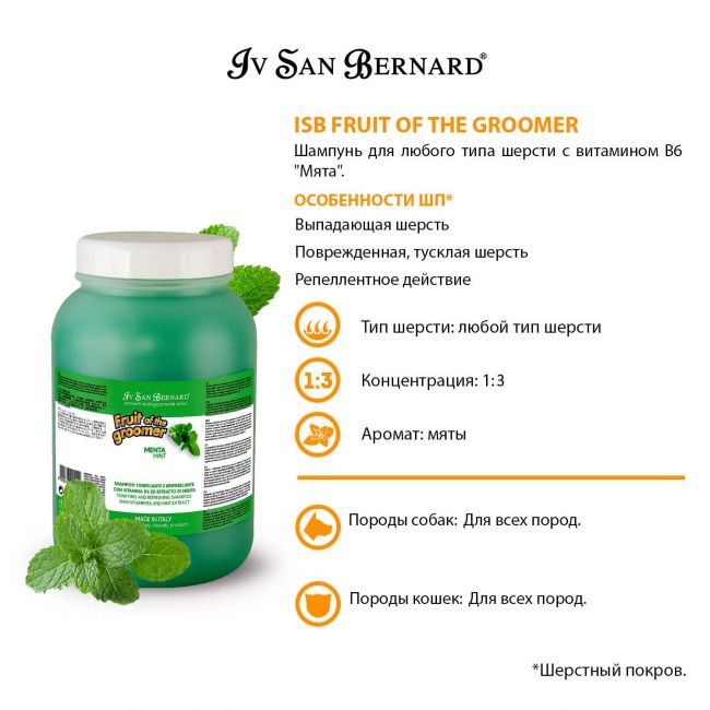 ISB Fruit of the Groomer Mint Шампунь для любого типа шерсти с витамином В6 3,25 л