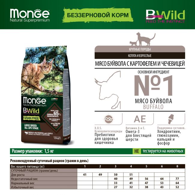 Сухой корм Monge Cat BWild GRAIN FREE для котят и крупных кошек, беззерновой, из мяса буйвола, 1,5 кг Сухой корм Monge Cat BWild GRAIN FREE для котят и крупных кошек, беззерновой, из мяса буйвола, 1,5 кг