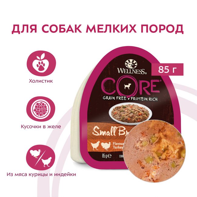 Влажный корм CORE Savoury Medleys для собак мелких пород, из курицы с индейкой, морковью и зеленой фасолью 85 г