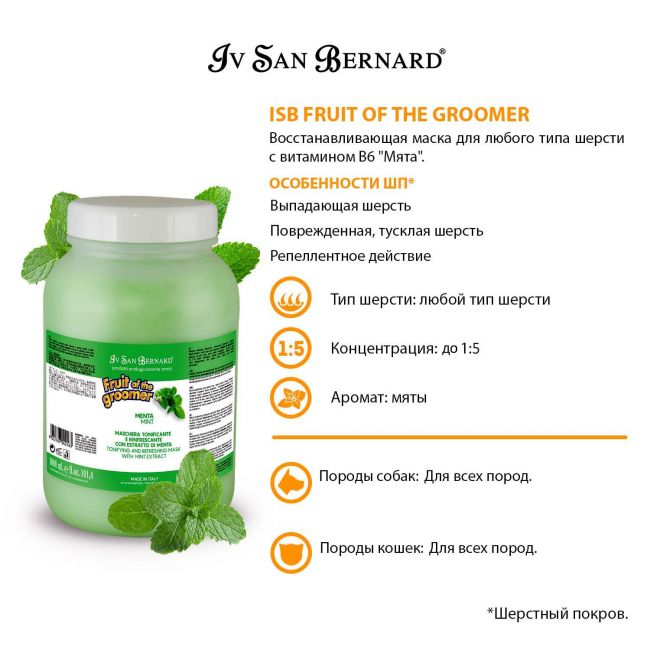 ISB Fruit of the Groomer Mint Восстанавливающая маска для любого типа шерсти с витамином В6 3 л ISB Fruit of the Groomer Mint Восстанавливающая маска для любого типа шерсти с витамином В6 3 л