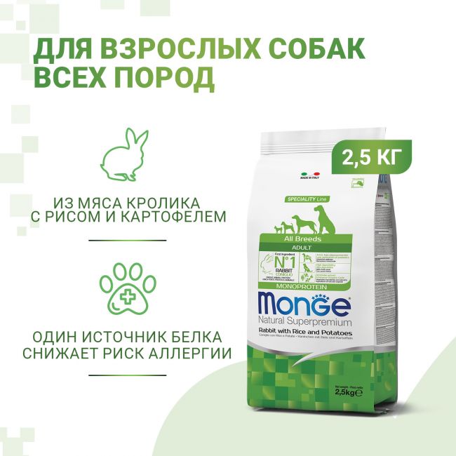 Сухой корм Monge Dog Speciality Line Monoprotein для взрослых собак всех пород,из кролика с рисом и картофелем 2,5 кг Сухой корм Monge Dog Speciality Line Monoprotein для взрослых собак всех пород,из кролика с рисом и картофелем 2,5 кг