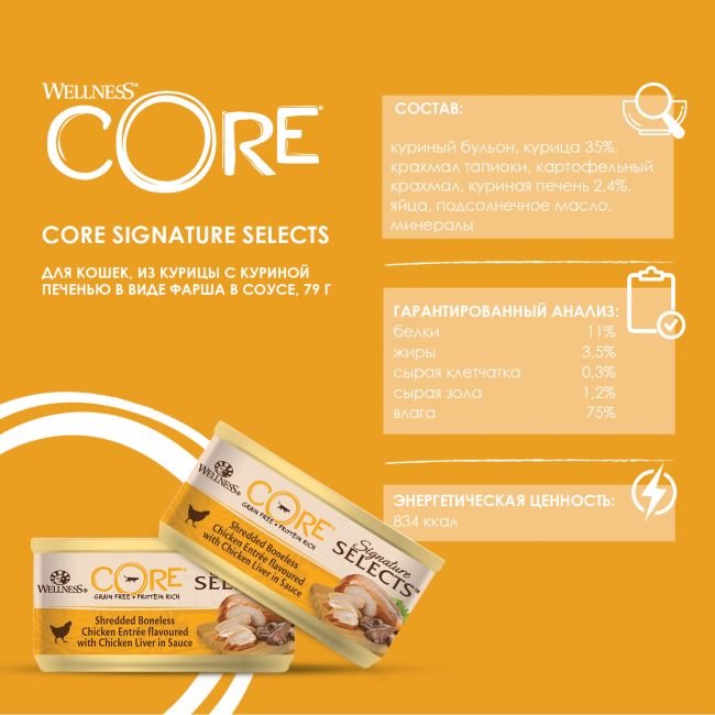 Влажный корм CORE SIGNATURE SELECTS для кошек, из курицы с куриной печенью в виде фарша в соусе, консервы 79 г Влажный корм CORE SIGNATURE SELECTS для кошек, из курицы с куриной печенью в виде фарша в соусе, консервы 79 г