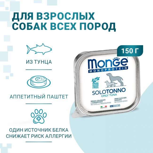 Влажный корм Monge Dog Monoprotein для собак, паштет из тунца, консервы 150 г