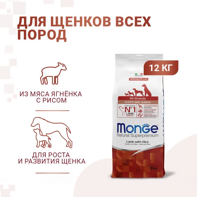 Сухой корм Monge Dog Speciality Line Puppy&Junior корм для щенков всех пород, из ягненка с рисом 12 кг Сухой корм Monge Dog Speciality Line Puppy&Junior корм для щенков всех пород, из ягненка с рисом 12 кг